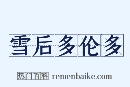 雪后多伦多是什么意思的图片